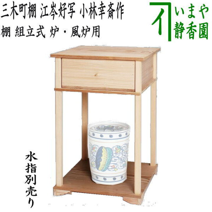 楽天市場】【茶器/茶道具 お棚】 三木町棚 江岑好写し 小林幸斎作 組立 