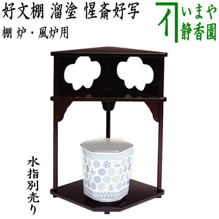 楽天市場】【茶器/茶道具 お棚】 好文棚 溜塗り 惺斎好写し 戸塚富悦作 