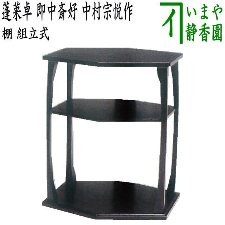 楽天市場】【茶器/茶道具 お棚】 蓬莱卓 即中斎好写し 組立式 中村宗悦 