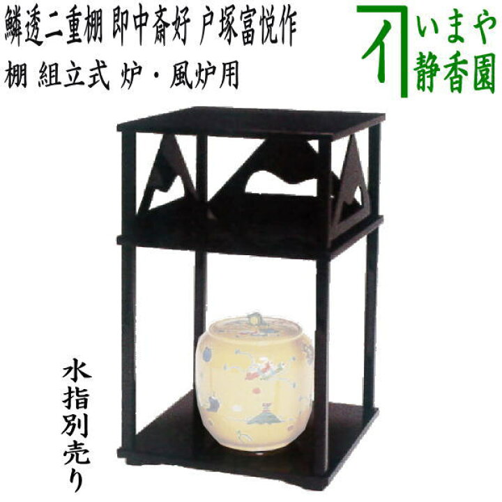 楽天市場】【茶器/茶道具 お棚】 鱗透二重棚 即中斎好写し 戸塚富悦作 