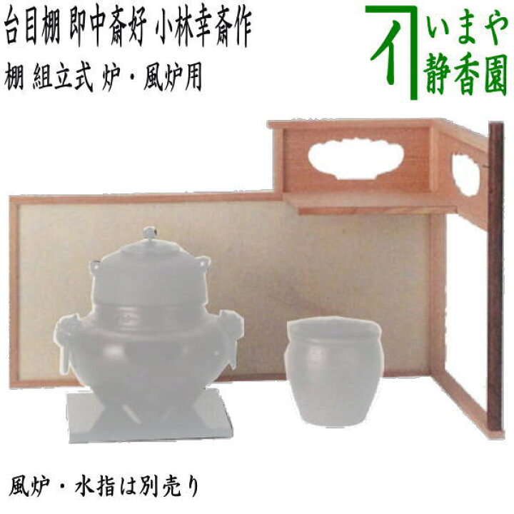 楽天市場】【茶器/茶道具 お棚】 台目棚 即中斎好写し 小林幸斎作 組立 