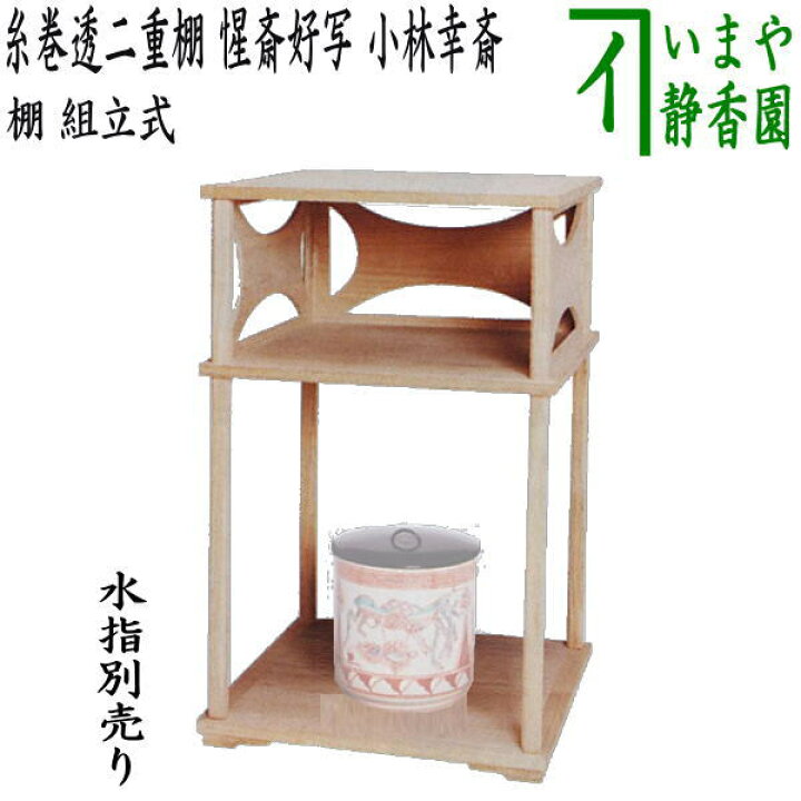 楽天市場】【茶器/茶道具 お棚】 糸巻透二重棚 惺斎好写し 小林幸斎作  