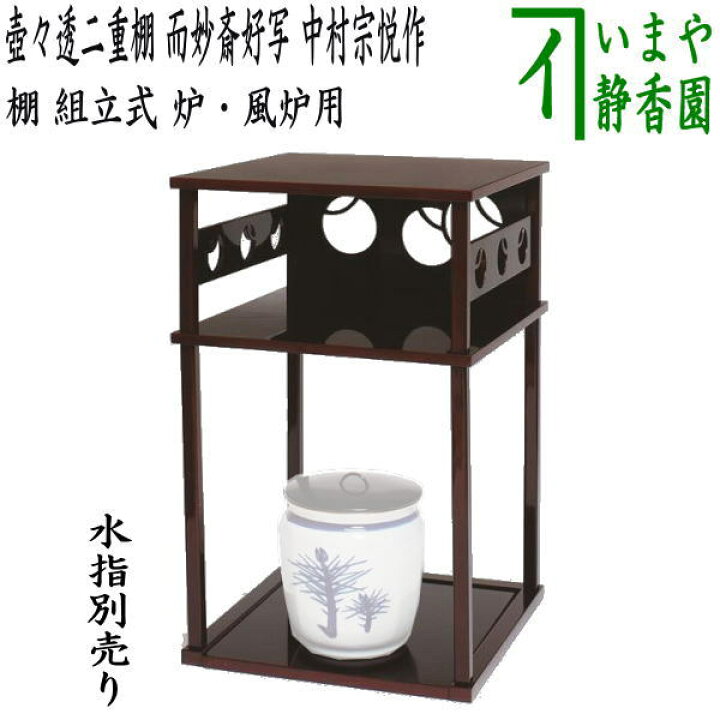 楽天市場】【茶器/茶道具 お棚】 二壺々透二重棚 而妙斎好写し 中村 