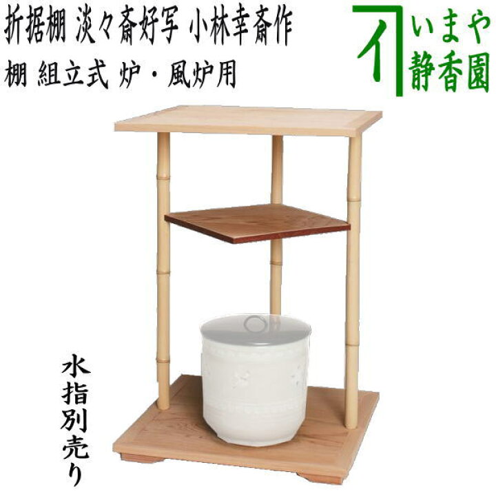 楽天市場】【茶器/茶道具 お棚】 折据棚 淡々斎好写し 小林幸斎作 組立 