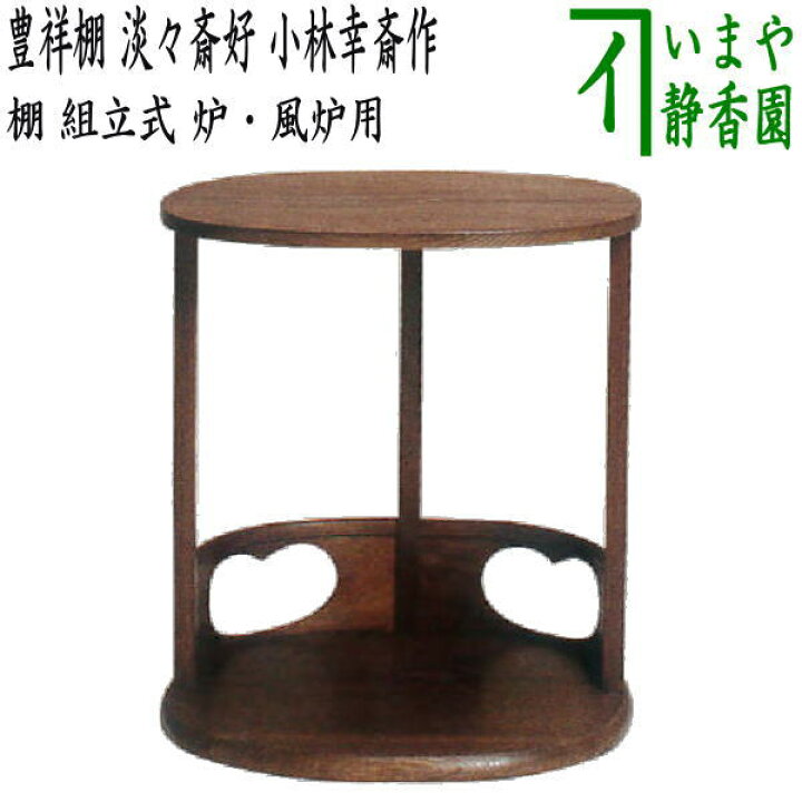 楽天市場】【茶器/茶道具 お棚】 豊祥棚 淡々斎好写し 小林幸斎作 炉 