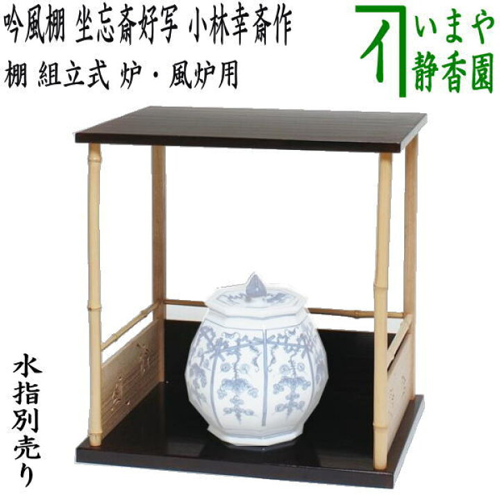 楽天市場】【茶器/茶道具 お棚】 吟風棚 坐忘斎好写し 小林幸斎作又は 