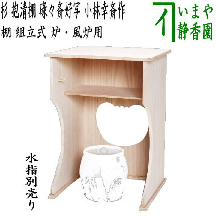 楽天市場】【茶器/茶道具 お棚】 抱清棚 碌々斎好写し 杉製 小林幸斎作 