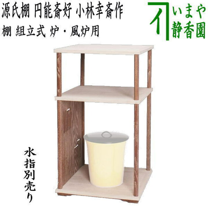 楽天市場】【茶器/茶道具 お棚】 源氏棚 円能斎好写し 小林幸斎作 組立 