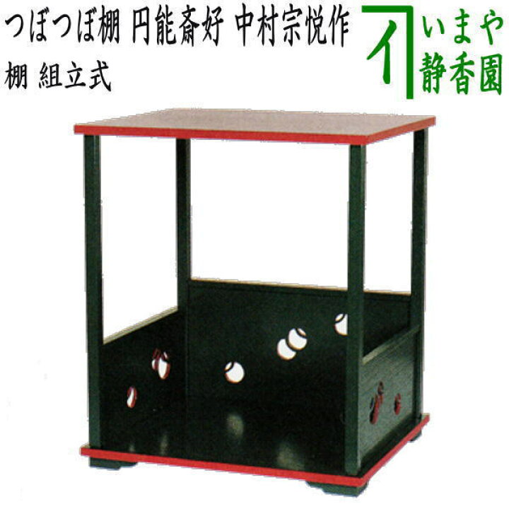 楽天市場】【茶器/茶道具 お棚】 つぼつぼ棚 円能斎好写し 中村宗悦作 