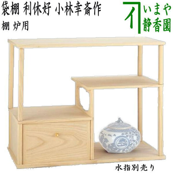 楽天市場】【茶器/茶道具 お棚】 袋棚（志野棚） 利休好写し 小林幸斎 