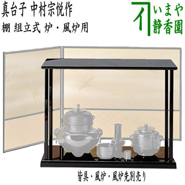 楽天市場】【茶器/茶道具 お棚】 真台子 中村宗悦作 江戸間又は京間 