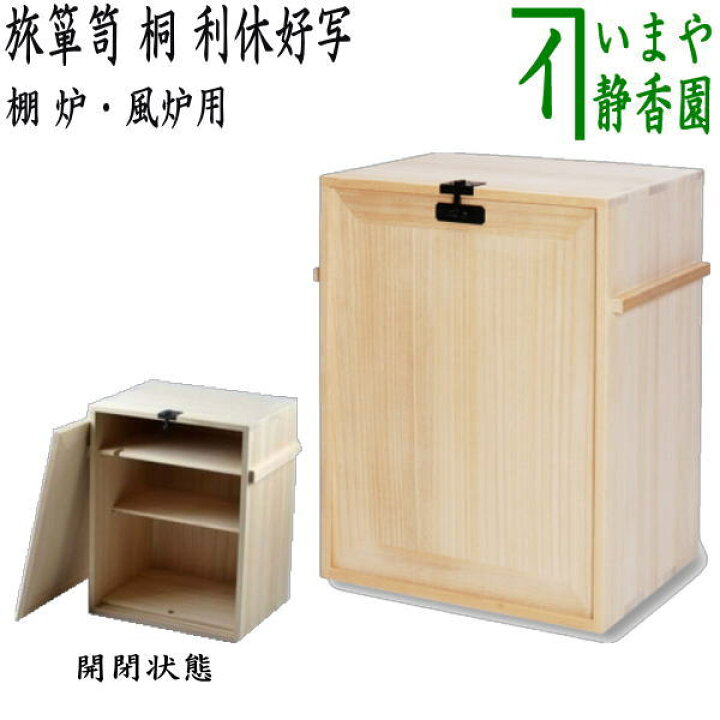 楽天市場】【茶器/茶道具 お棚】 旅箪笥 桐 利休好写し : いまや茶の湯 