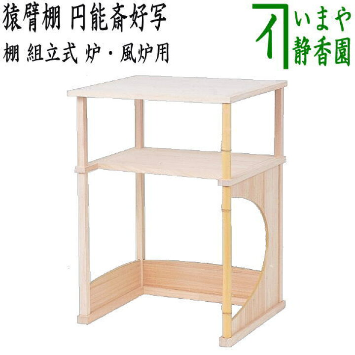楽天市場】別注文品（限定）【茶器/茶道具 お棚】 猿臂棚（えんびたな 