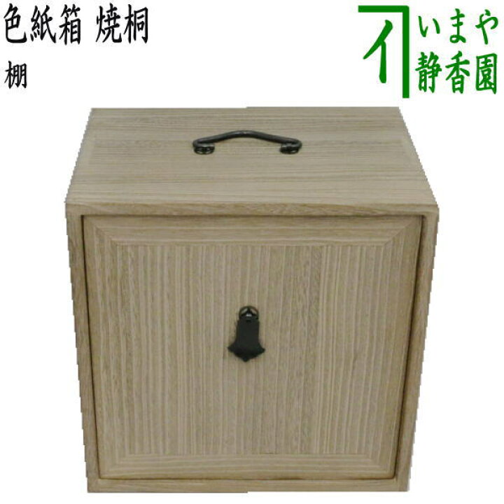 楽天市場】【茶器/茶道具 お棚】 色紙箱 焼桐 8寸5分 : いまや茶の湯 