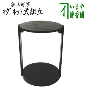 【茶器/茶道具 お棚】 丸卓 宗旦好写し マグネット式組立 (小)保護シート付 炉・風炉用