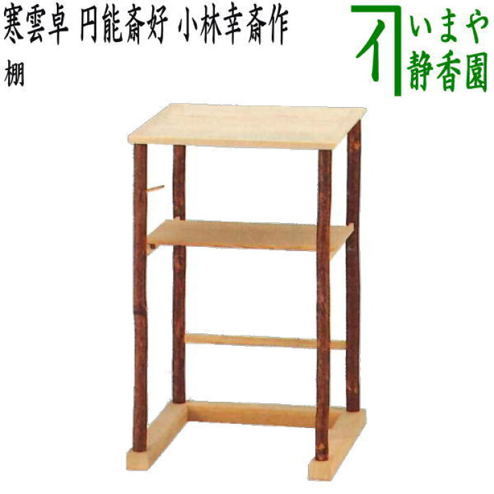 楽天市場】【茶器/茶道具 お棚】 寒雲卓 円能斎好写し 小林幸斎作 