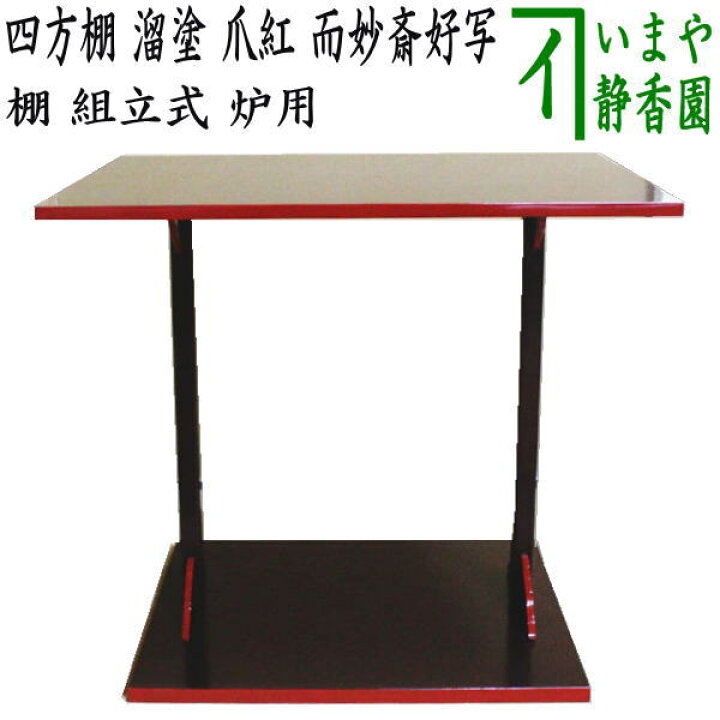 楽天市場】【茶器/茶道具 お棚】 四方棚 溜塗り 爪紅 而妙斎好写し 