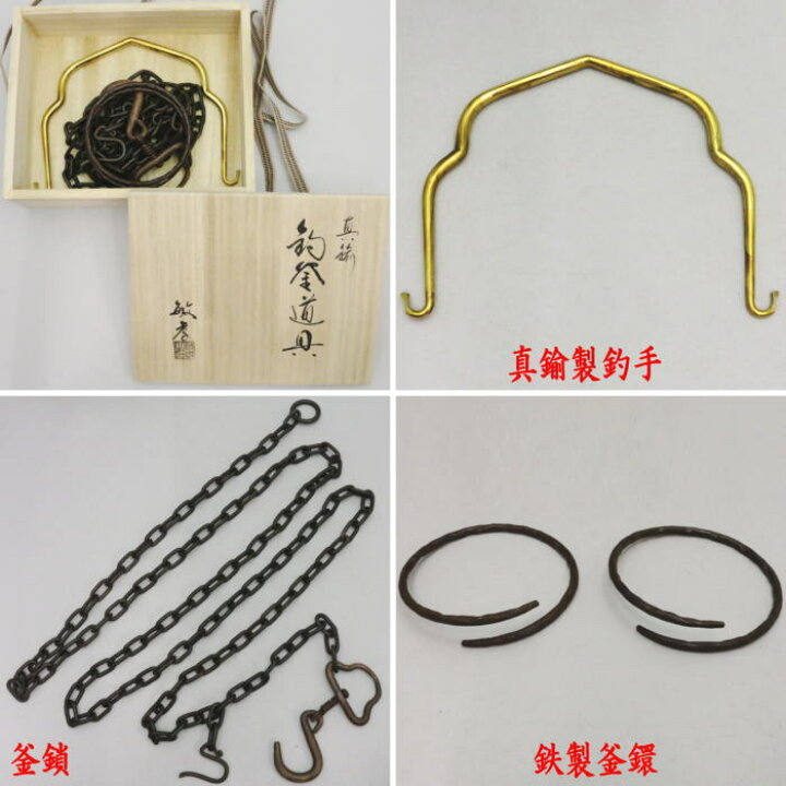 楽天市場】【茶器/茶道具 釣釜道具セット】 表千家用 釜鎖セット （釣 