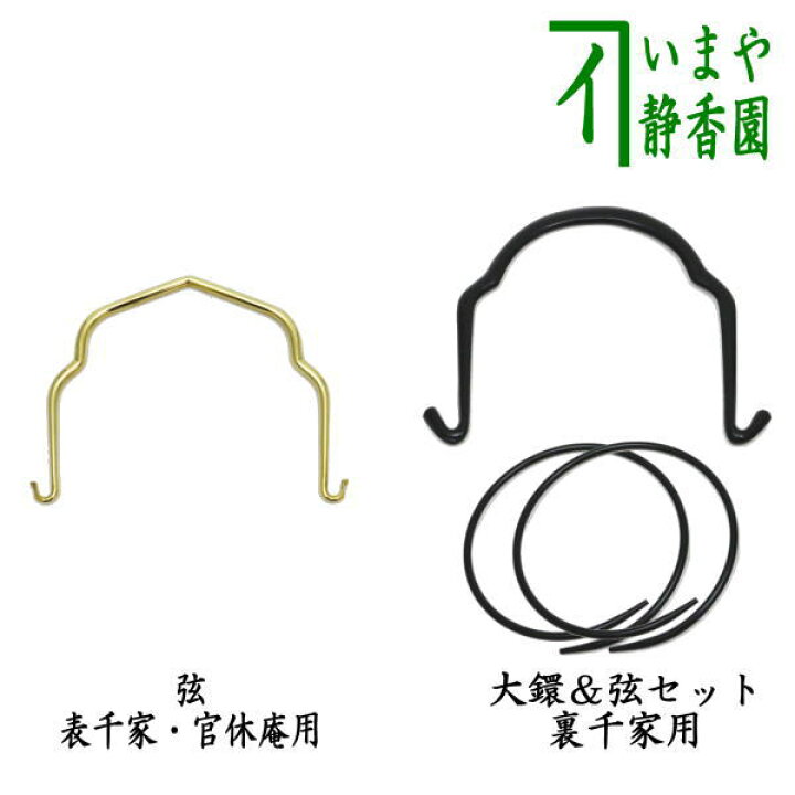 楽天市場】【茶器/茶道具 釣釜道具セット/釜鎖セット】 （弦手）釣り手  