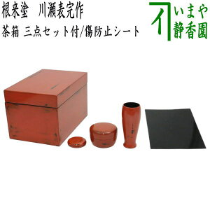 【茶器/茶道具 茶箱】 利休茶箱 根来塗り 川瀬表完作 三点セット付き お稽古用傷防止シート付き