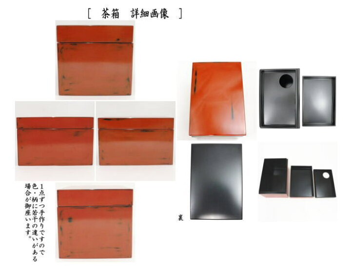楽天市場】【茶器/茶道具 茶箱】 利休茶箱 根来塗り 川瀬表完作 三点 