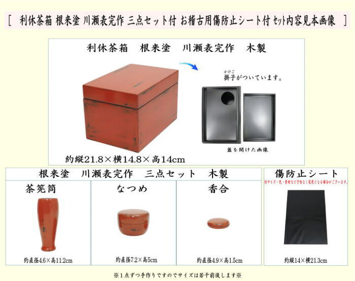 楽天市場】【茶器/茶道具 茶箱】 利休茶箱 根来塗り 川瀬表完作 三点 