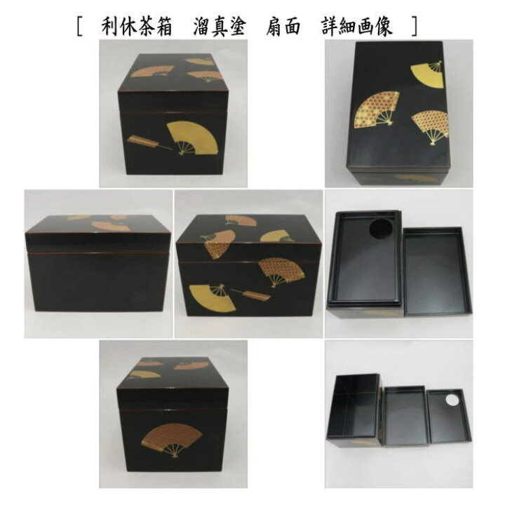 楽天市場】【茶器/茶道具 茶箱】 利休茶箱 溜真塗り 扇面 3点セット