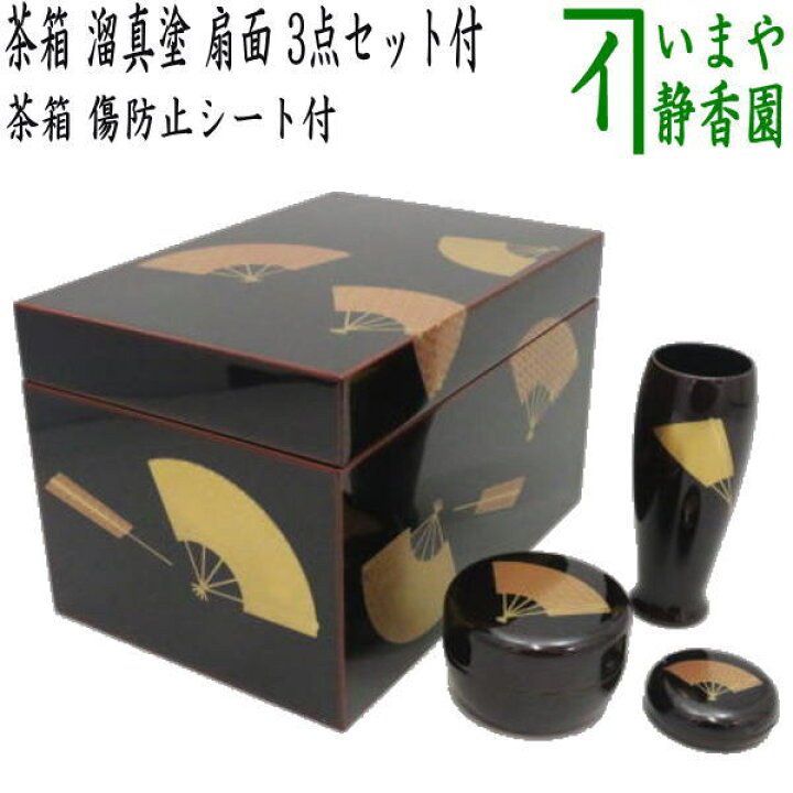 楽天市場】【茶器/茶道具 茶箱】 利休茶箱 溜真塗り 扇面 3点セット 
