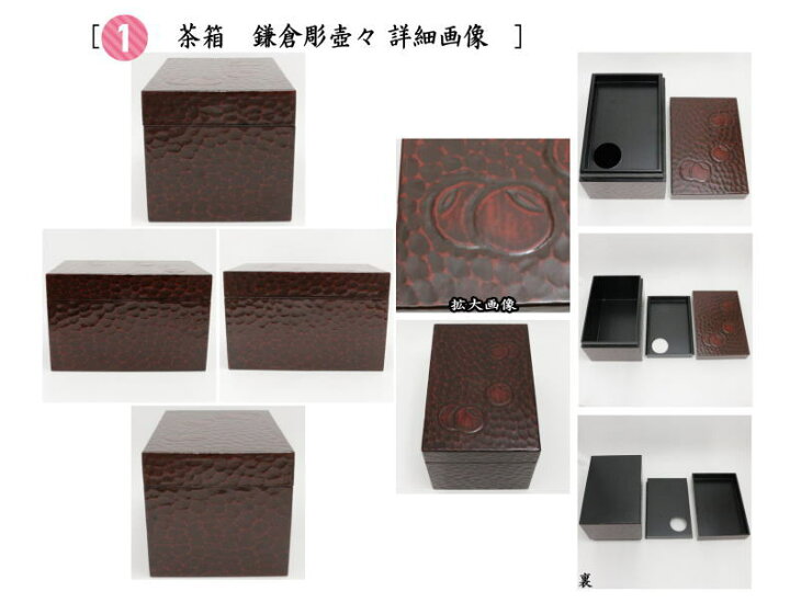 楽天市場】【茶器/茶道具 利休茶箱】 茶箱5点セット （茶箱 鎌倉彫壺々 