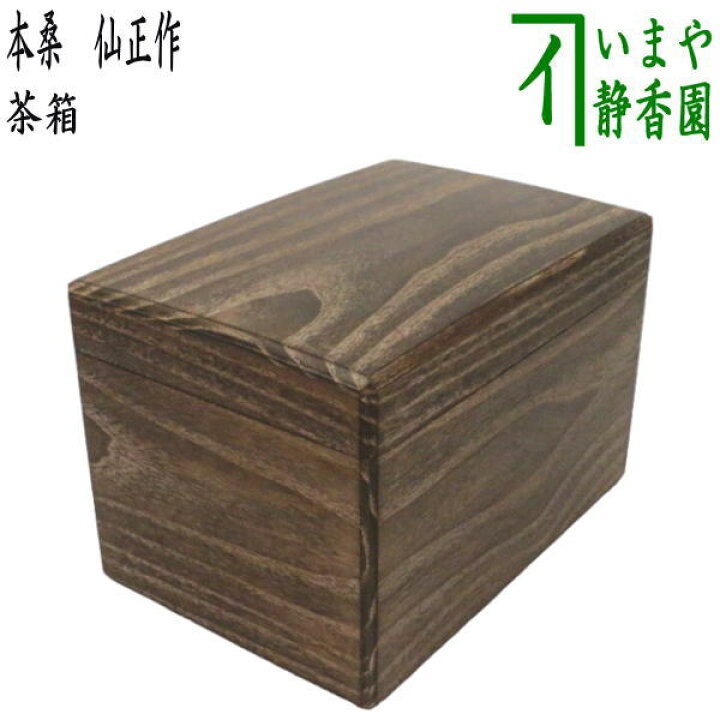 楽天市場】【茶器/茶道具 茶箱】 利休茶箱 本桑 仙正作 : いまや茶の湯 