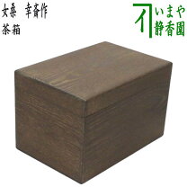 楽天市場】桑 茶箱の通販