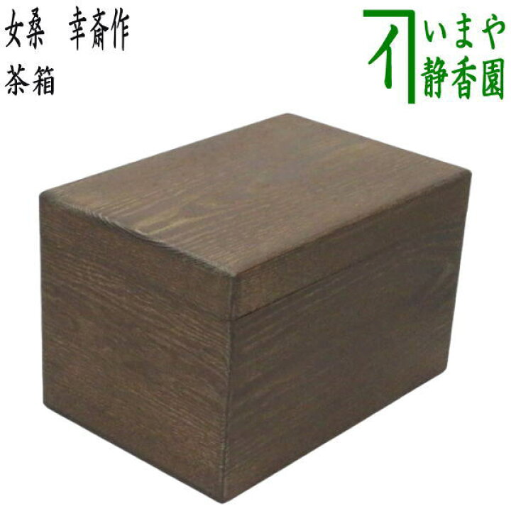 楽天市場】【茶器/茶道具 茶箱】 利休茶箱 女桑 幸斎作 : いまや茶の湯 