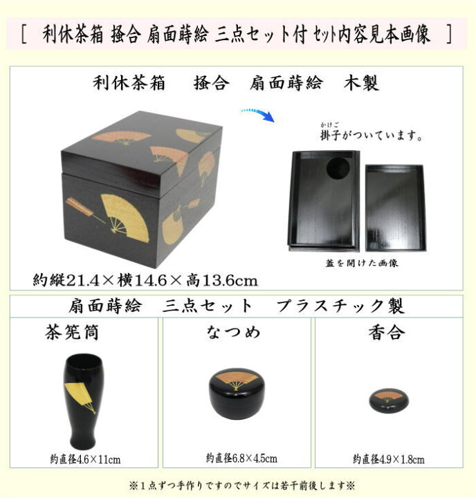 楽天市場】【茶器/茶道具 茶箱】 利休茶箱 掻合 扇面蒔絵 三点セット 