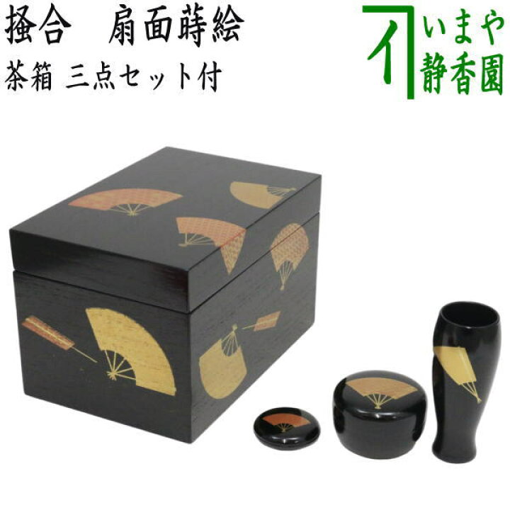 楽天市場】【茶器/茶道具 茶箱】 利休茶箱 掻合 扇面蒔絵 三点セット 