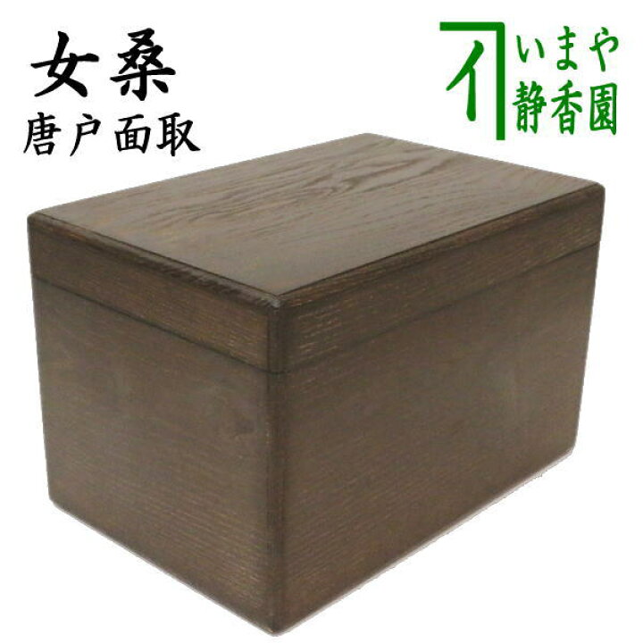 楽天市場】【茶器/茶道具 茶箱/桑茶箱】 利休茶箱 女桑茶箱 唐戸面取  