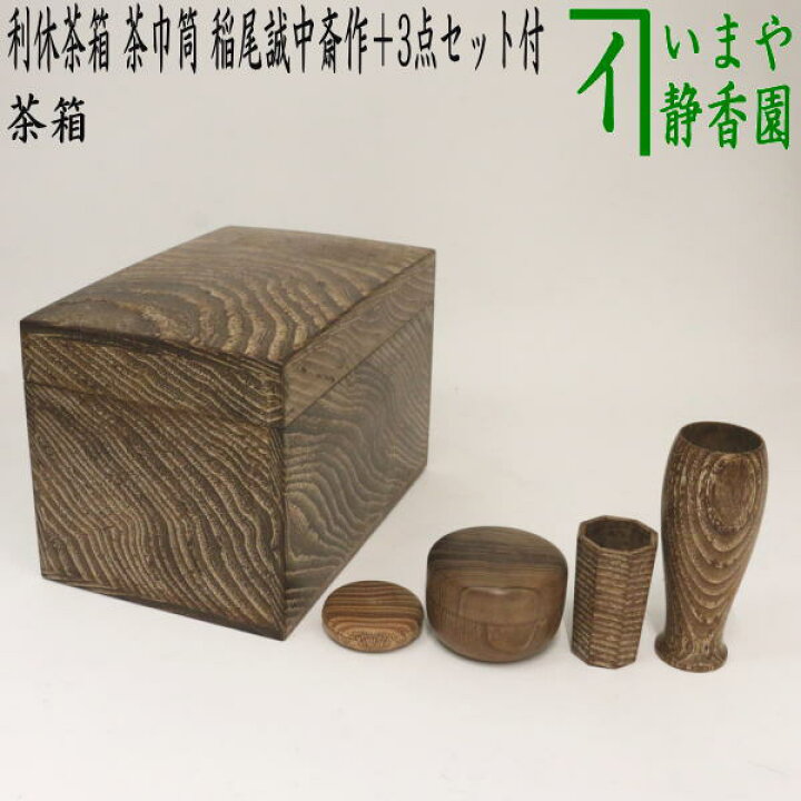 楽天市場】無【茶器/茶道具 茶箱】 利休茶箱 桑茶箱 茶巾筒 稲尾誠中斎  