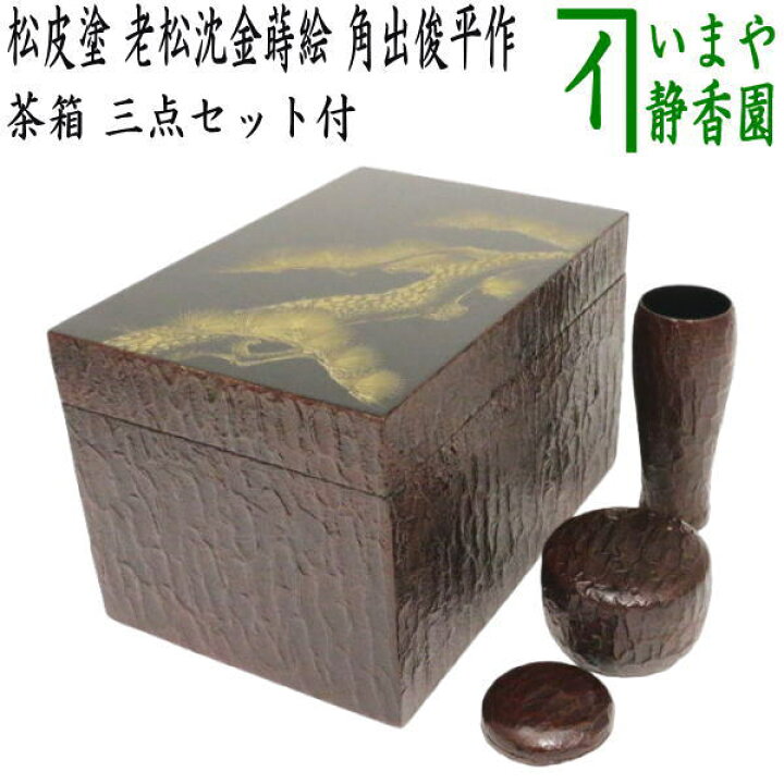 楽天市場】【茶器/茶道具 茶箱】 利休茶箱 松皮塗り 老松沈金蒔絵 角出 