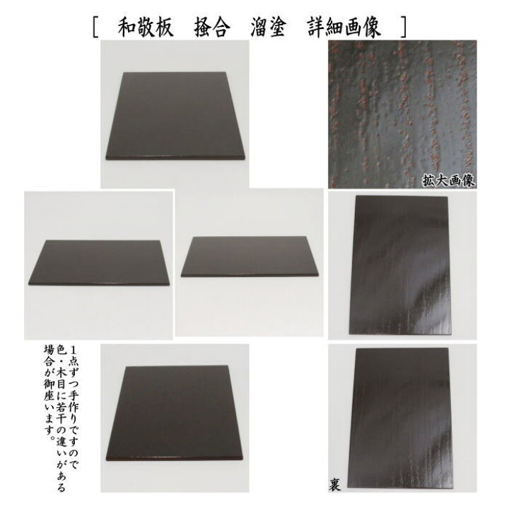 楽天市場】【茶器/茶道具 茶箱点前用品】 和敬板 掻合 溜塗り又は黒 