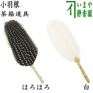 【茶器/茶道具　茶箱道具】　小羽根　ほろほろ又は白