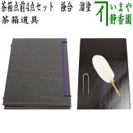 【茶器/茶道具　茶箱点前道具】　茶箱点前4点セット　掻合　溜塗り　（器据　溜塗り・和敬板　溜塗り・小…