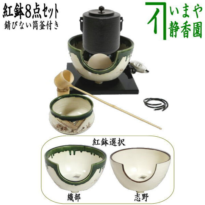 楽天市場】【茶器/茶道具 茶道具セット/風炉セット】 紅鉢8点セット  