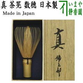 【茶器/茶道具　茶筌（茶筅・茶せん）】　真　白竹　翠華園　谷村弥三郎作（谷村彌三郎作）又は竹栄堂（久保栄吉作）　奈良高山製