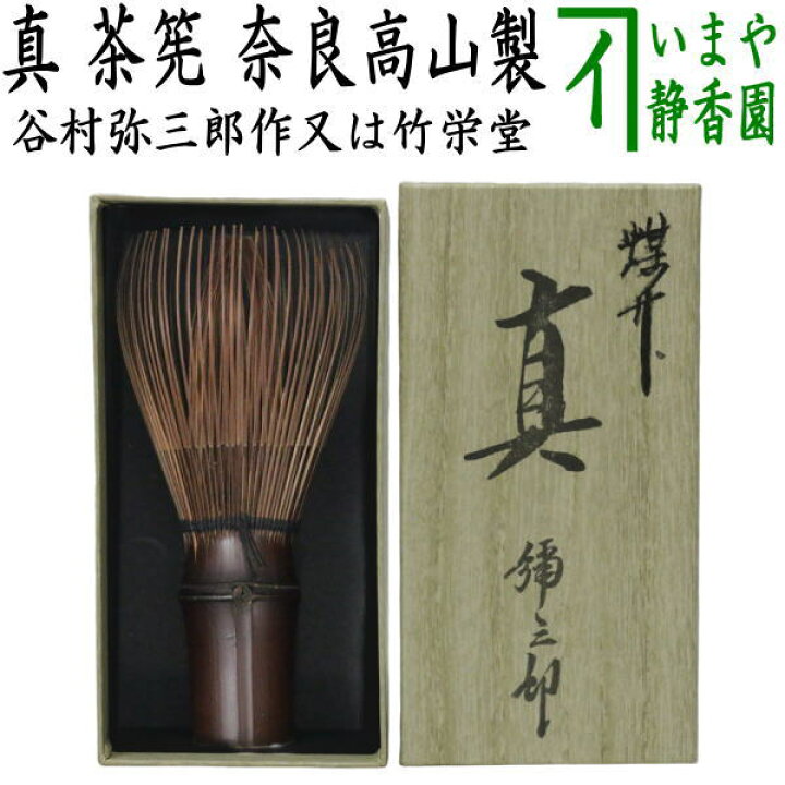楽天市場】【茶器/茶道具 茶筌（茶筅・茶せん）】 真茶筅 煤竹 翠華園  