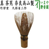 【茶器/茶道具　茶筌（茶筅・茶せん）】　真茶筅　煤竹　久保省三作（竹栄堂）　奈良高山製