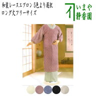 【茶器/茶道具　和装エプロン/割烹着（かっぽう着）】　水屋エプロン　和装レースエプロン　ロング丈フリ…
