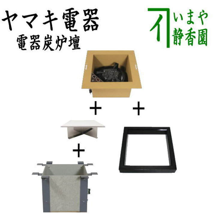楽天市場】【茶器/茶道具 炉壇＆炉縁】 ヤマキ電器 4点セット 電器炭 