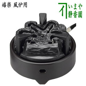 【茶器/茶道具 電熱器/電気炭】 ヤマキ電器 嬉楽 風炉用 五徳付 500W 裏千家用