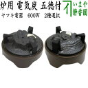 【茶器/茶道具　電熱器/電気炭】　ヤマキ電器　炉用　電気炭　五徳付　切替スイッチ付　600W　表千家用又は裏千家用　…