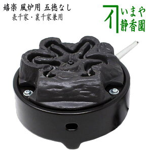 【茶器/茶道具 電熱器/電気炭】 ヤマキ電器 嬉楽 風炉用 五徳なし 500W 裏千家・表千家兼用