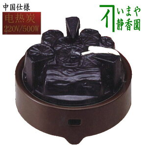 【茶器/茶道具 電熱器/電気炭】 ヤマキ電器 電気炭 風炉用 五徳付 中国仕様 220V